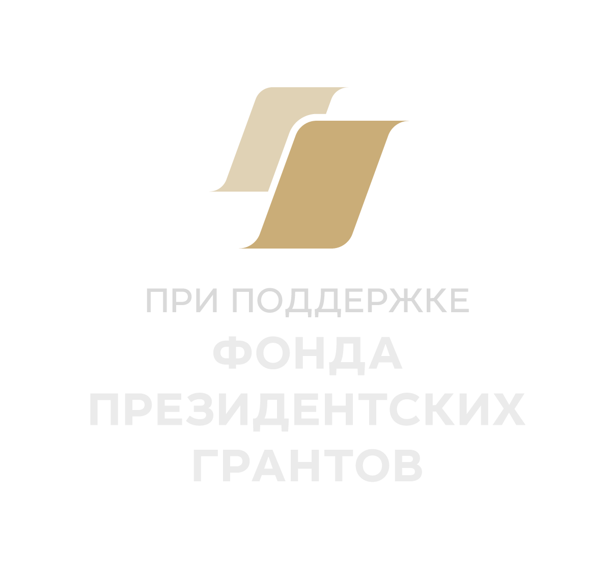 Фонд президентских грантов