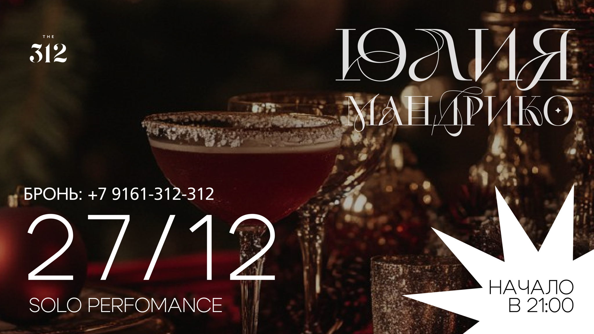 Акустический концерт Юлии Мандрико в THE 312