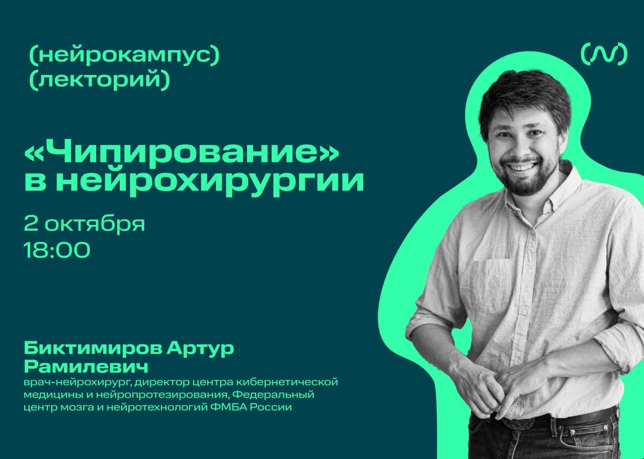 Лекторий Нейрокампуса. Биктимиров А.Р. "Чипирование" в нейрохирургии