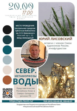 Открытие выставки фотографий члена Союза художников России, художника-этнофутуриста Юрия ЛИСОВСКОГО «Север. Метаморфозы воды» 