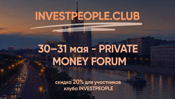 PRIVATE MONEY FORUM × INVESTPEOPLE Москва | 2 дня, с 10:00