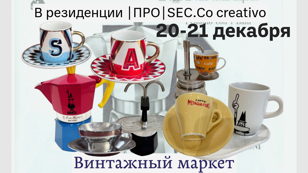 Выставка-продажа  гейзерных винтажных кофеварок и итальянских кофейных чашек