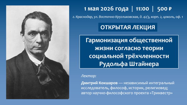 Открытая лекция «Гармонизация общественной жизни согласно теории социальной трёхчленности Рудольфа Штайнера» [офлайн]
