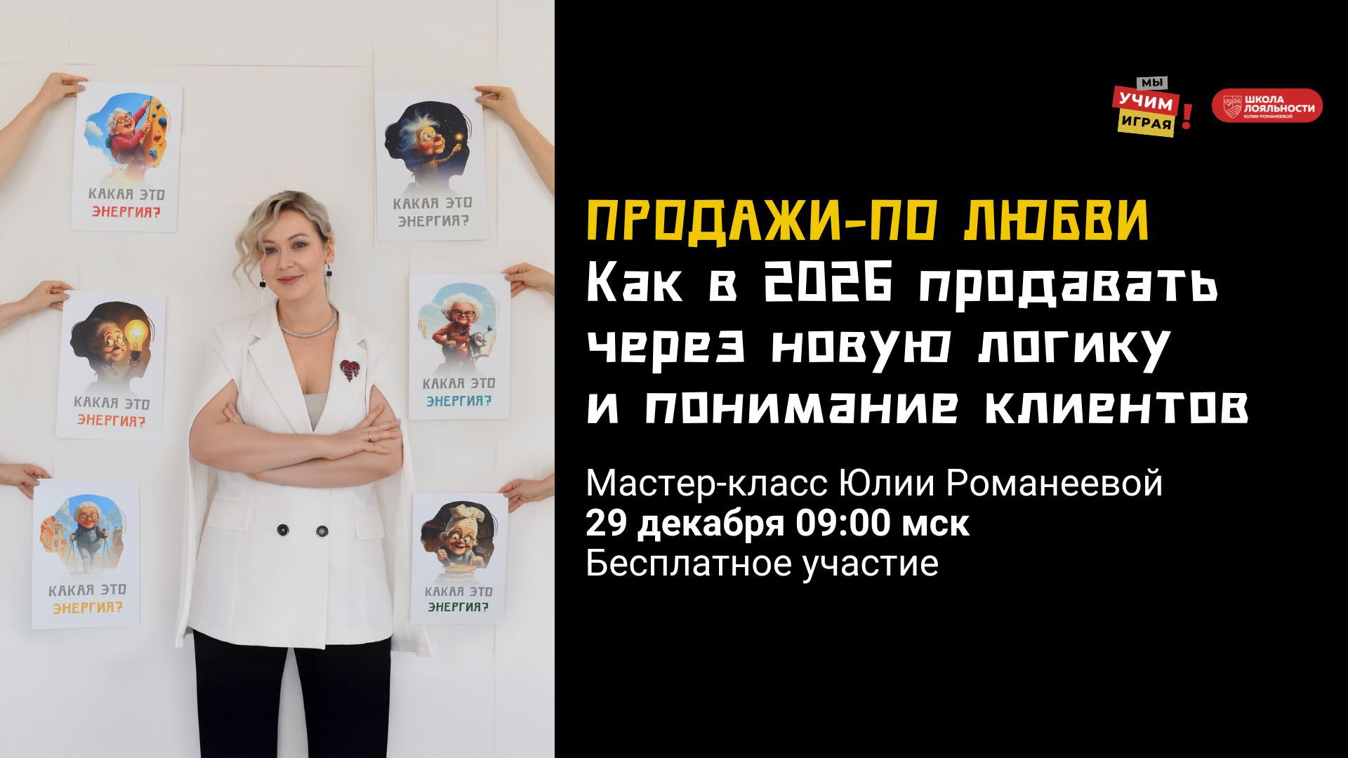 Продажи по-любви: как в 2026 продавать через новую логику и понимание клиентов