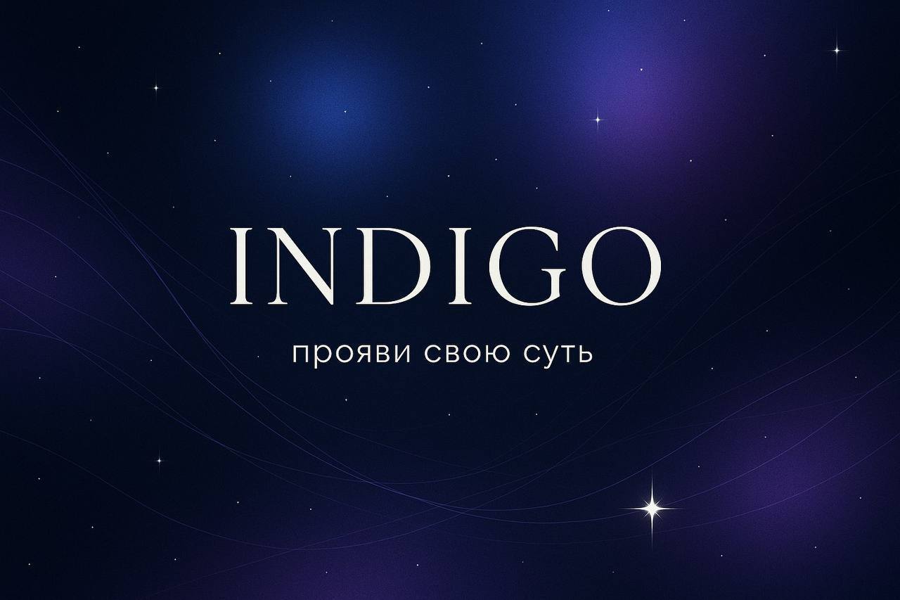 INDIGO-вечер