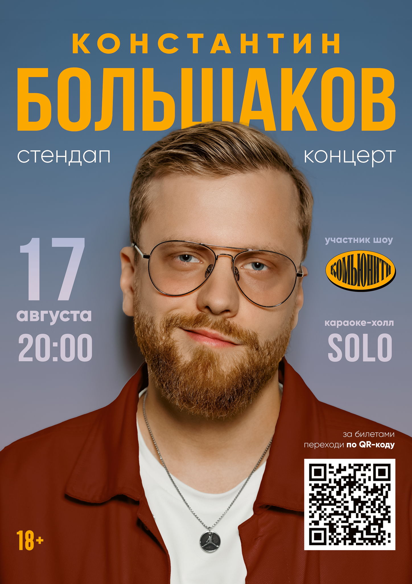Stand-Up Концерт Константин Большаков