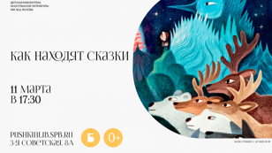 Как находят сказки