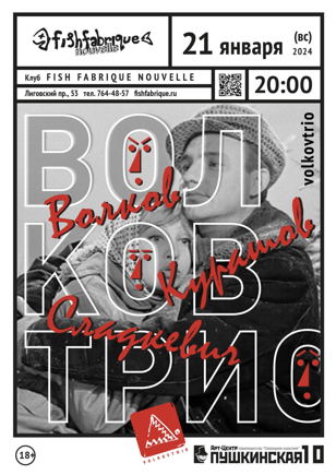 «ВолковТрио» в FishFabrique Nouelle