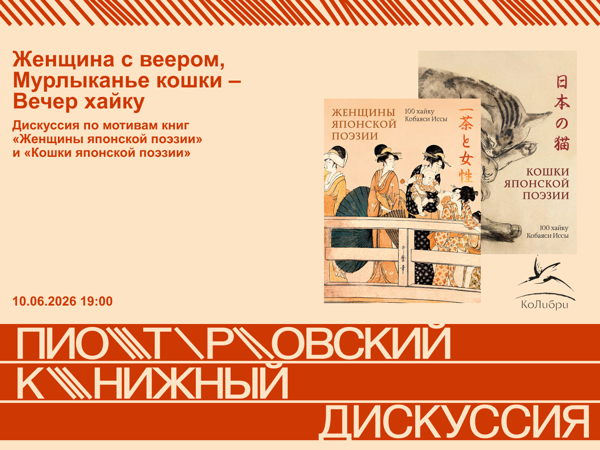 Женщина с веером, Мурлыканье кошки – Вечер хайку