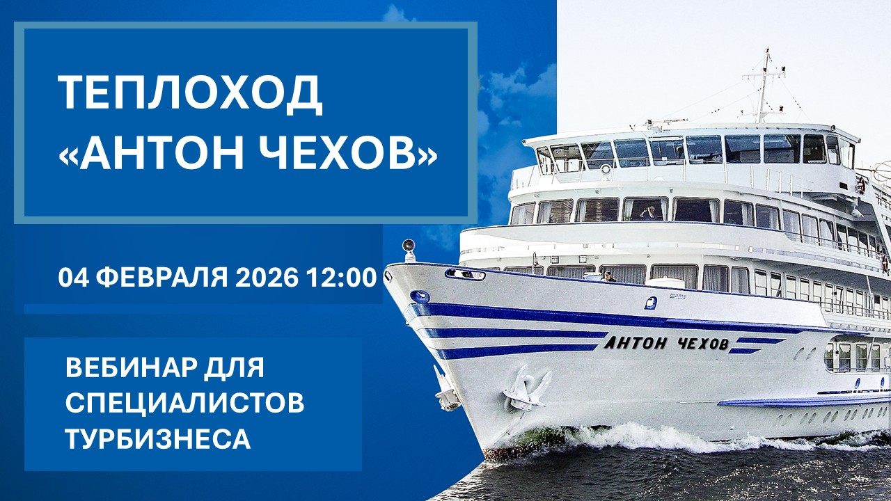Теплоход "Антон Чехов" компании "Донинтурфлот". Вебинар для профессионалов турбизнеса