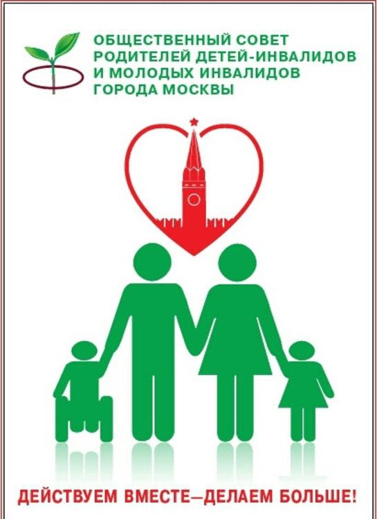 Общественный Совет родителей детей-инвалидов и родителей молодых инвалидов 