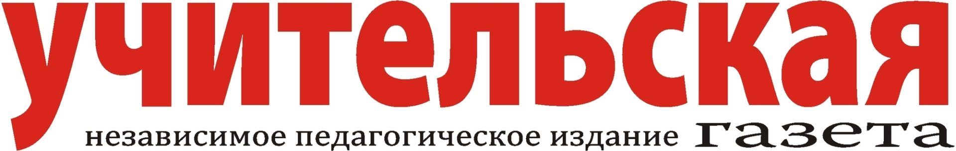 Независимое педагогическое издание "Учительская газета"