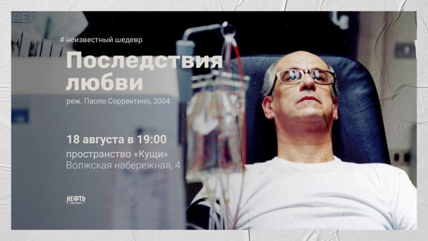 НЕИЗВЕСТНЫЙ ШЕДЕВР: «ПОСЛЕДСТВИЯ ЛЮБВИ»