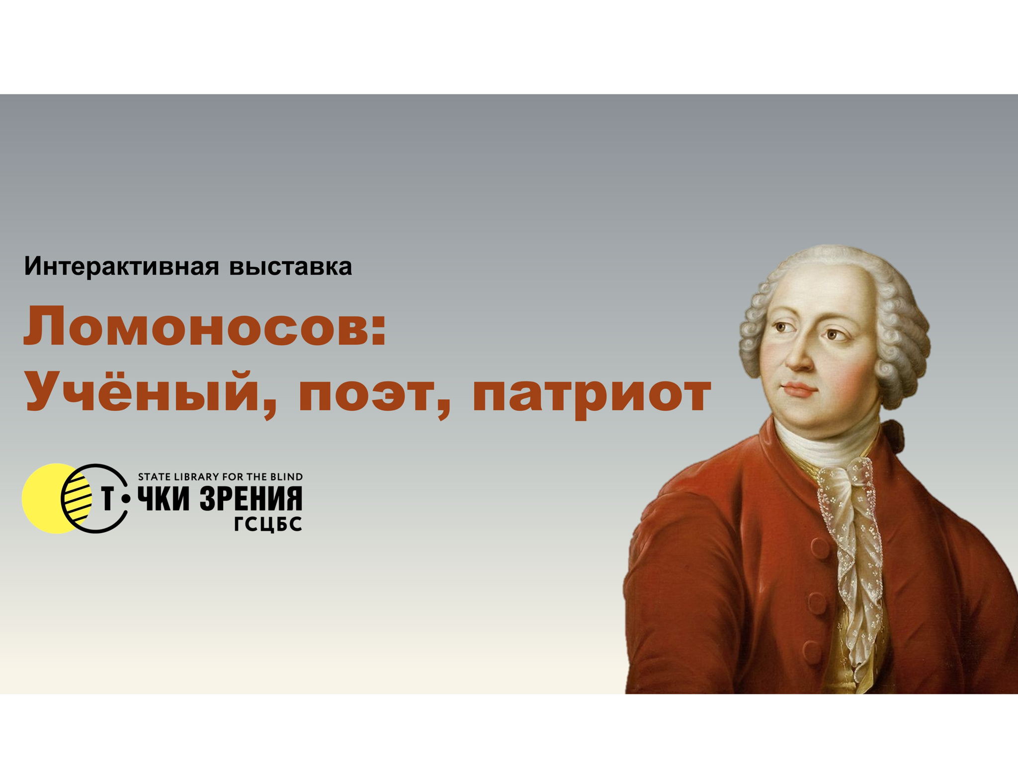 Тактильная выставка «Ломоносов: ученый, поэт, патриот»