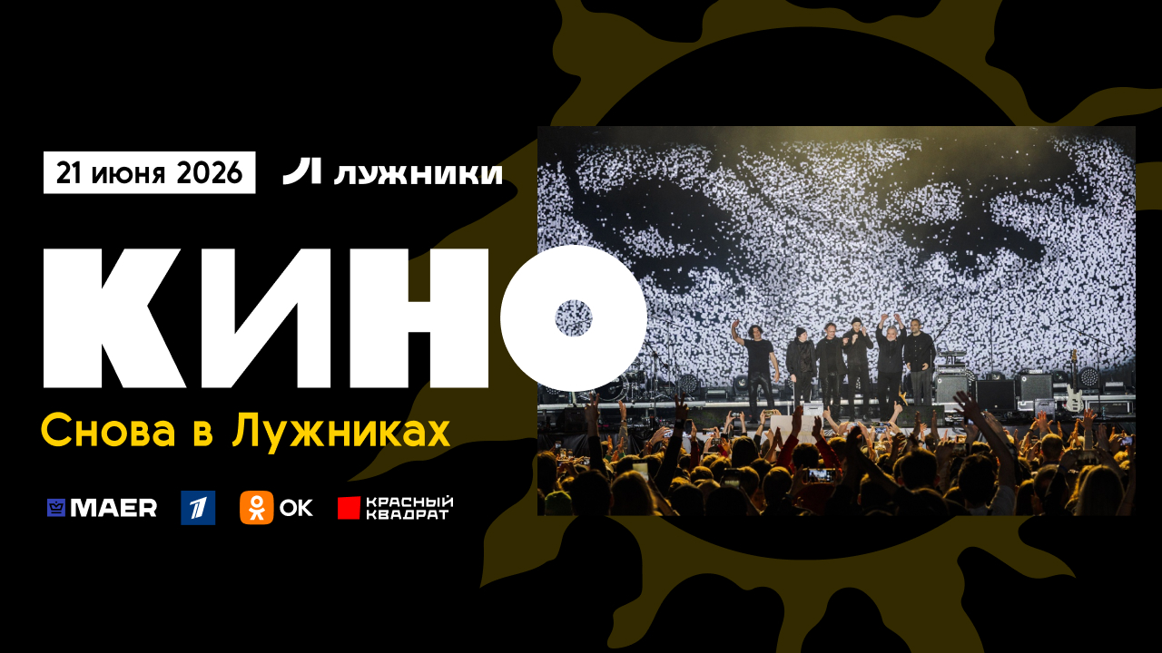 Концерт группы "кино" в лужниках 21.06.26