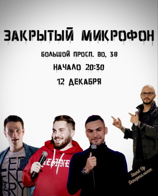 Закрытый микрофон 