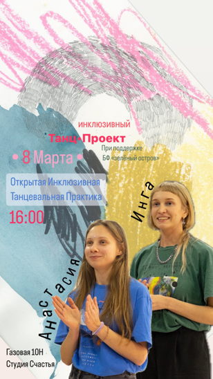 Открытая Инклюзивная Танцевальная Практика