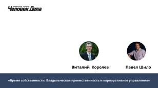 Встреча в бизнес-клубе "Человек Дела": «Время собственности. Владельческая преемственность и корпоративное управление»
