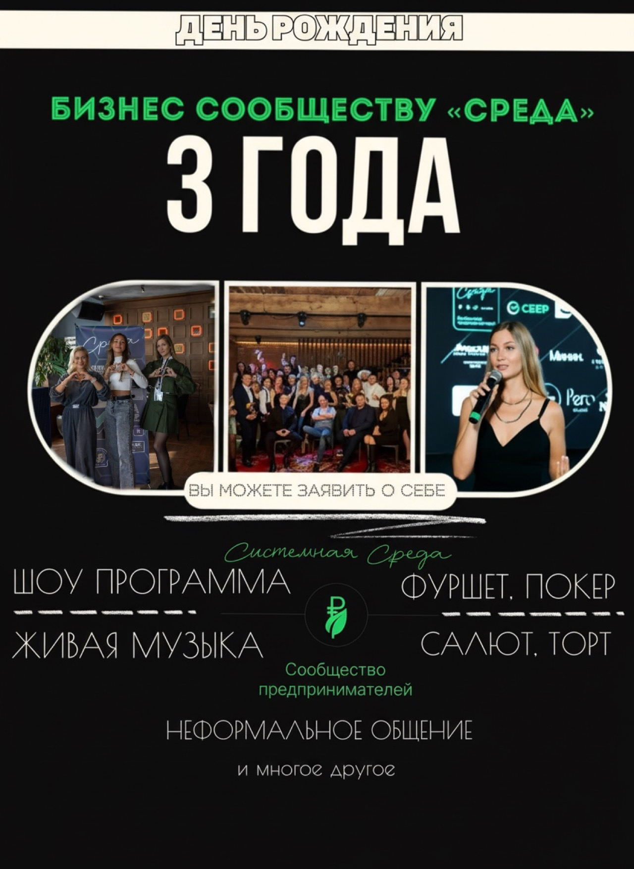 День рождения Среды! Стиль новогодний, Luxury. Друзья, нашему дружному предпринимательскому сообществу «Среда» 3 года!)) Время: 17.00 Место встречи: Дом � Купца М.Е.Башкирова XIX века Объект Культурного Наследия тие