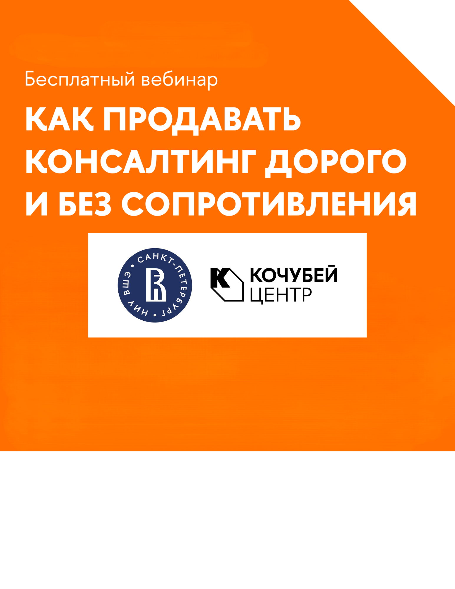 Бесплатный вебинар Как продавать консалтинг дорого и без сопротивления?
