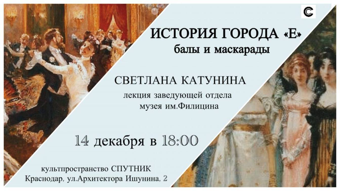 "Истории города "Е". Балы да маскарады"