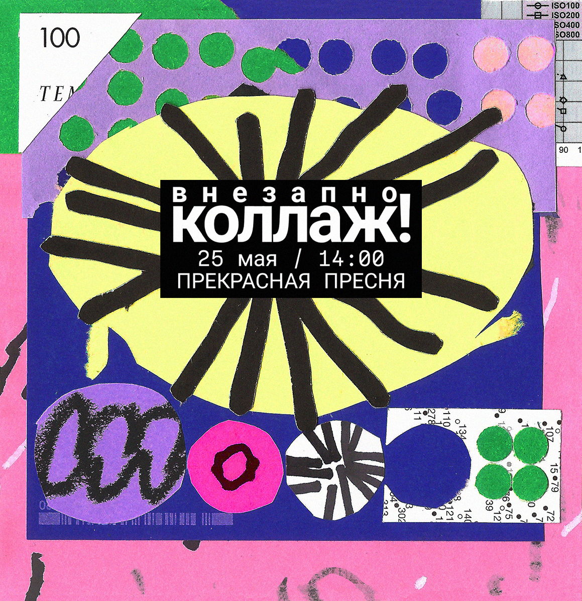Коллажная встреча
