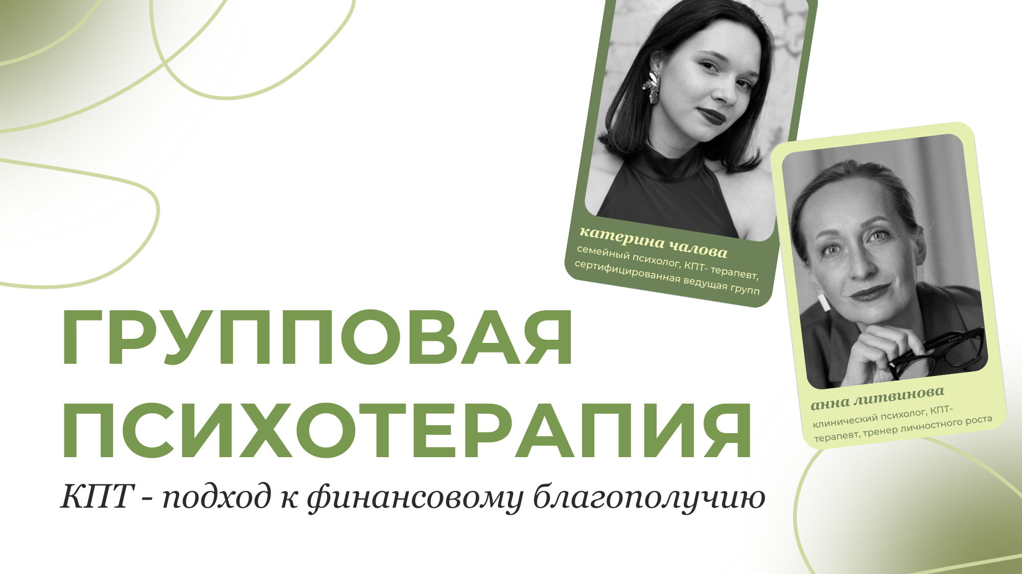 Психотерапевтическая группа «Деньги без тревоги»