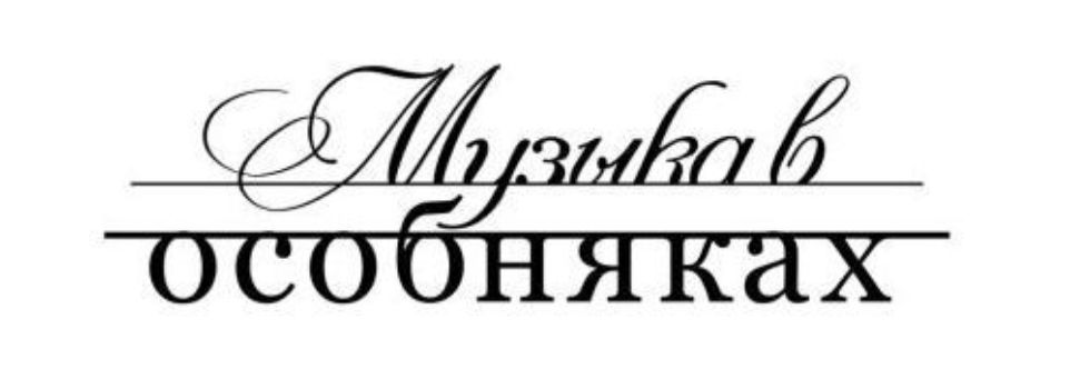 Музыка в особняках