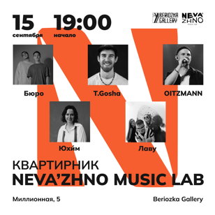 Квартирник NEVA’zhno music lab 