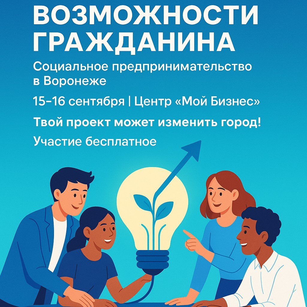 Интенсив по социальному предпринимательству «Возможности гражданина»