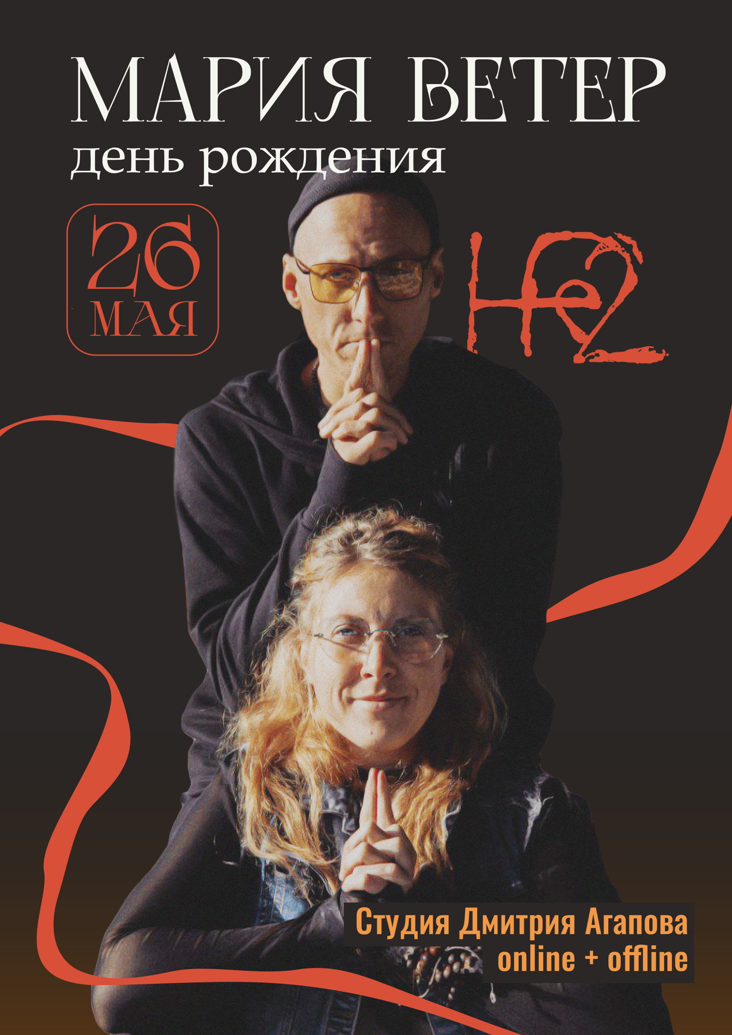 НЕ2 концерт в честь Дня Рождения