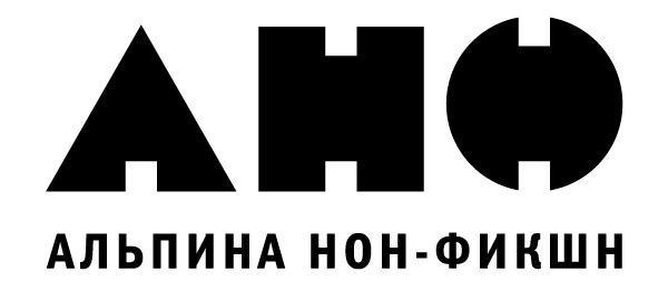 Издательство «Альпина Нон-фикшн»