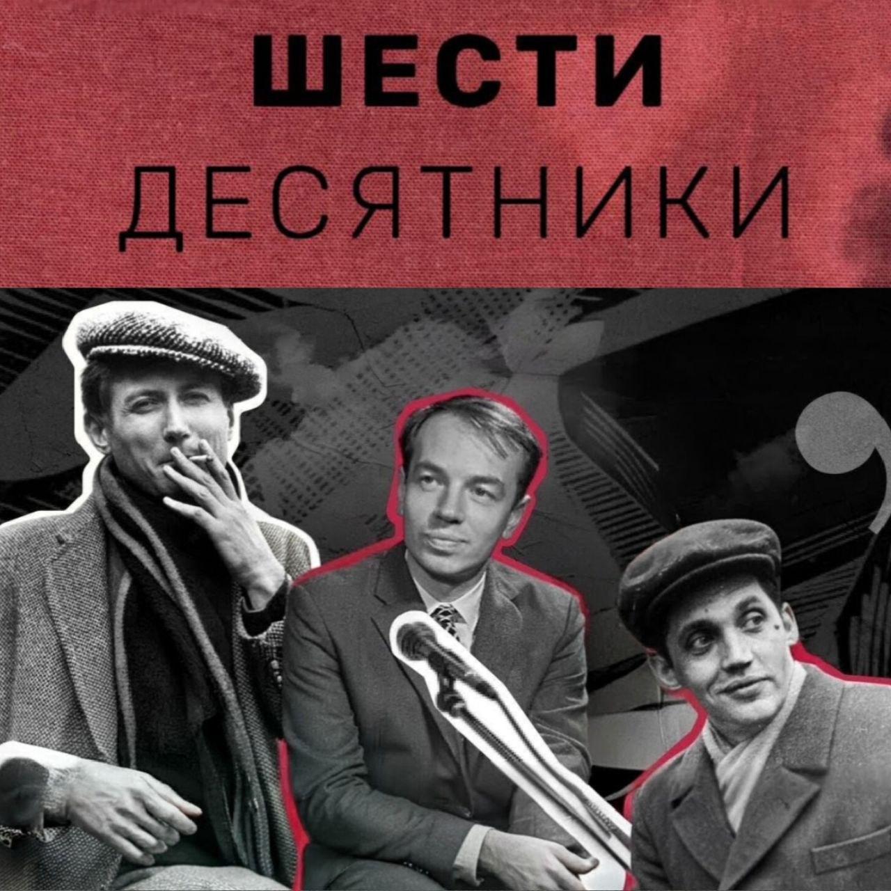 "Шестидесятники"