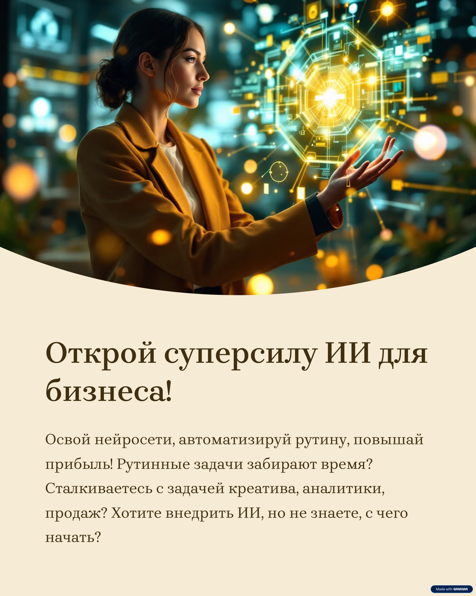 БЕСПЛАТНЫЙ МАСТЕР-КЛАСС ПО ИСКУССТВЕННОМУ ИНТЕЛЛЕКТУ �