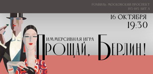 Прощай, Берлин!