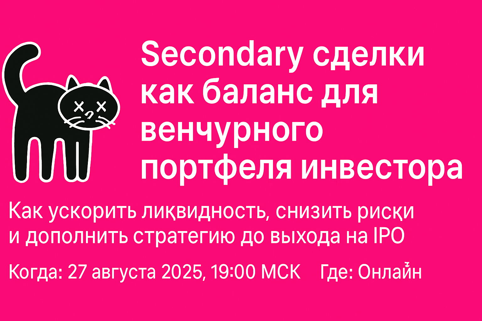Вебинар: Secondary сделки как баланс для венчурного портфеля инвестора
