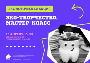 Эко-творчество. Мастер-класс