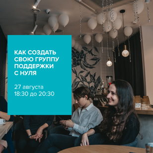 Как создать свою группу поддержки с нуля.