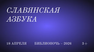 Славянская Азбука (3+) 