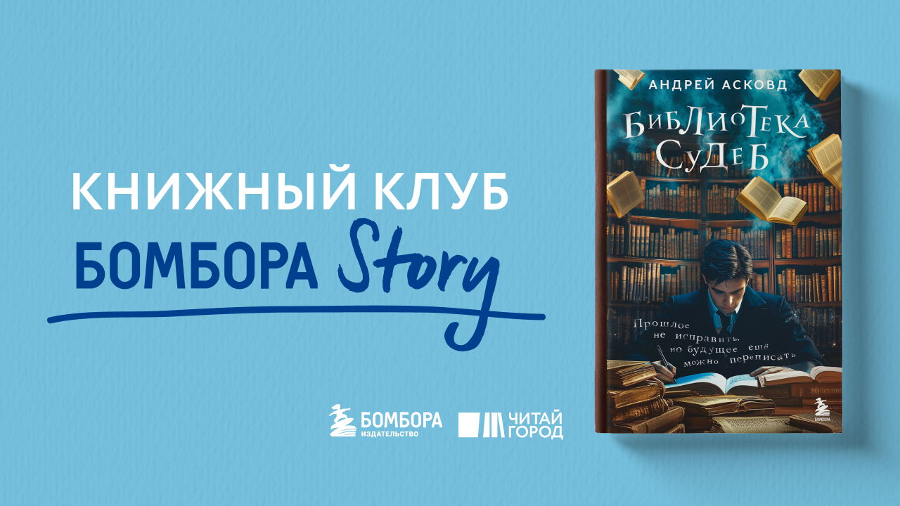 Книжный клуб Бомбора Story