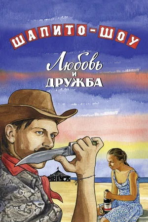 Шапито-шоу: Любовь и Дружба