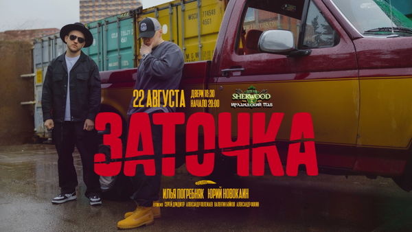 26 ЗАТОЧКА, SHERWOOD PUB, МЫТИЩИ