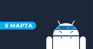 e-Legion-meetup :: Android-разработка