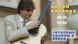 Гитарные салоны в Бенуа. Антон Баранов.
