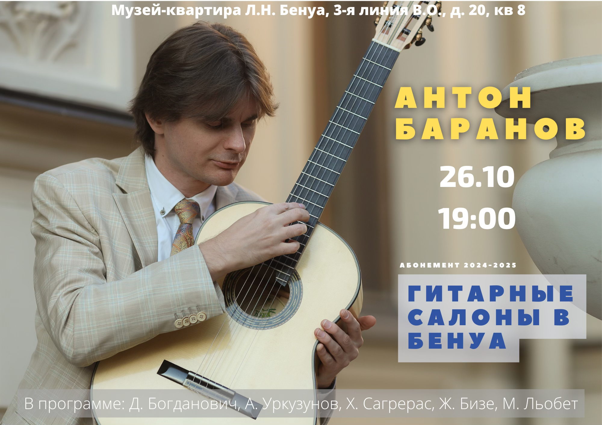 Гитарные салоны в Бенуа. Антон Баранов