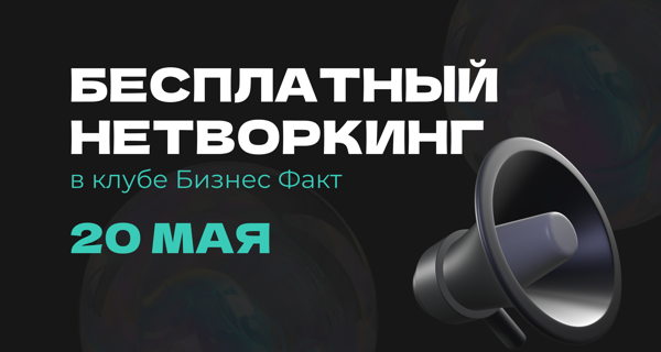 � БИЗНЕС-НЕТВОРКИНГ ОТ «БИЗНЕС ФАКТ»