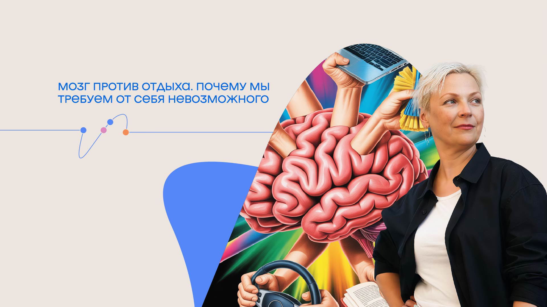 Лекция «Мозг против отдыха. Почему мы требуем от себя невозможного»