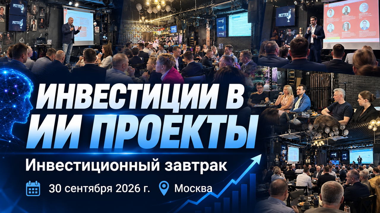 Восьмой тематический инвестиционный бизнес-завтрак Клуба инвестиционного нетворкинга и АЛРИИ