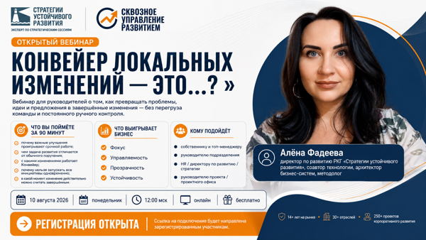 Понедельник, 12:00 мск, Открытый вебинар «Конвейер локальных изменений — это...?»