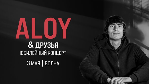 ALOY & Друзья. Юбилейный концерт